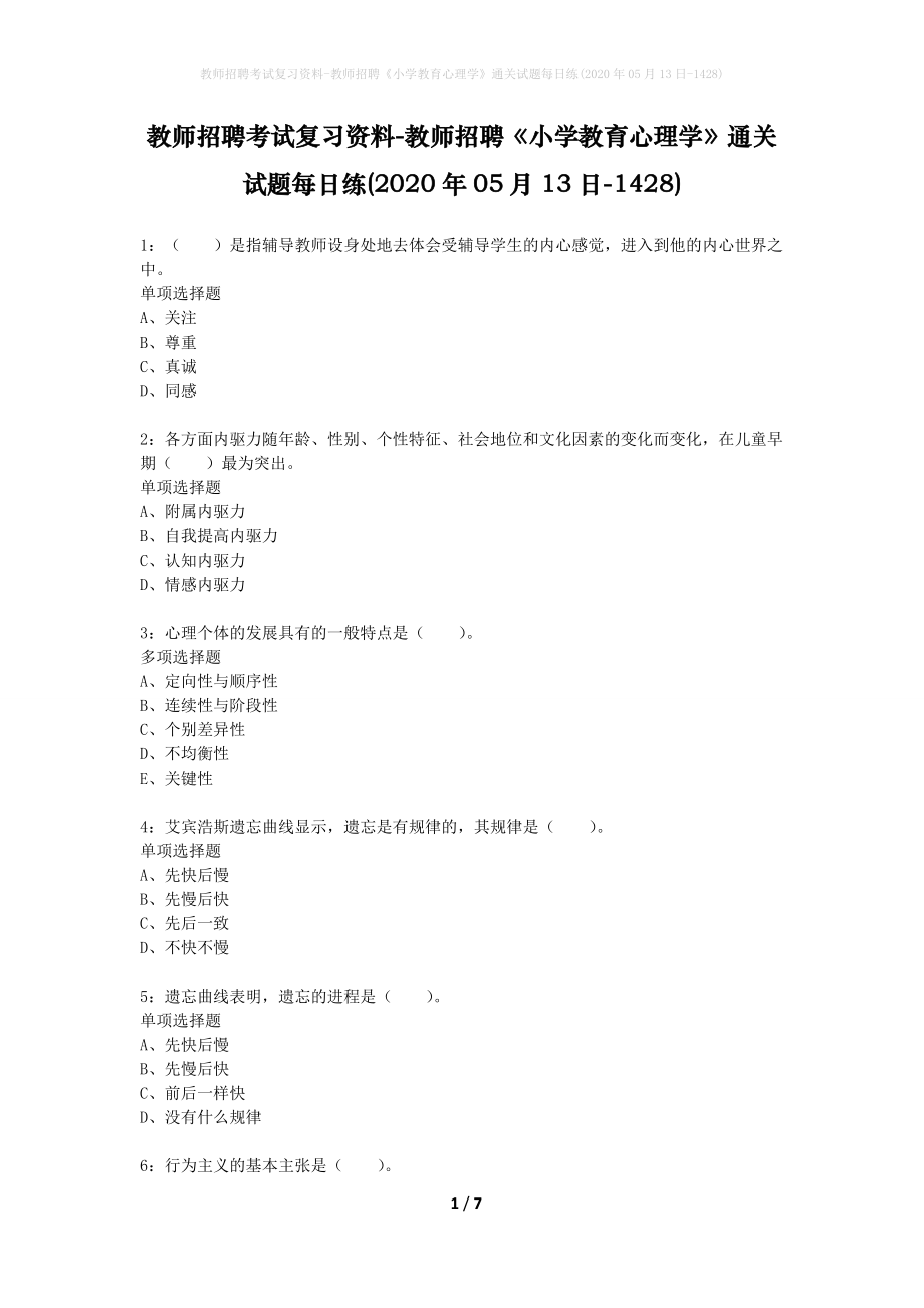 教师招聘考试复习资料-教师招聘《小学教育心理学》通关试题每日练(2020年05月13日-1428)_第1页