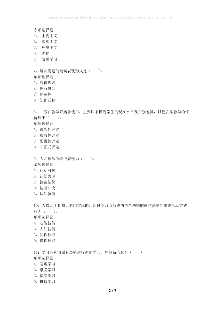 教师招聘考试复习资料-教师招聘《小学教育心理学》通关试题每日练(2020年05月13日-1428)_第2页