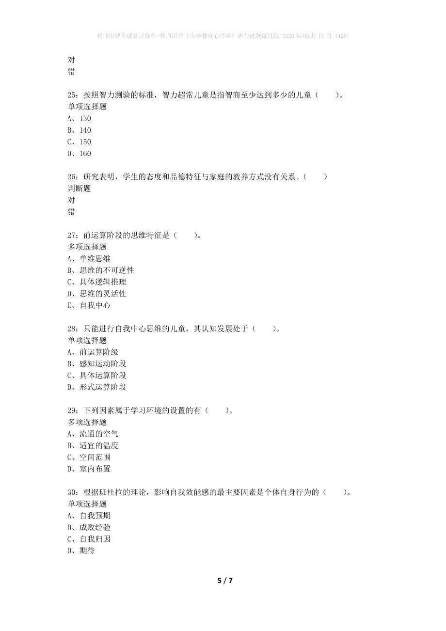 教师招聘考试复习资料-教师招聘《小学教育心理学》通关试题每日练(2020年05月13日-1428)_第5页