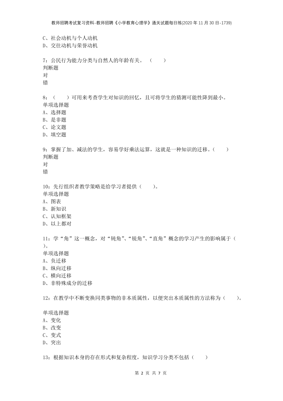 教师招聘考试复习资料-教师招聘《小学教育心理学》通关试题每日练(2020年11月30日-1739)_第2页