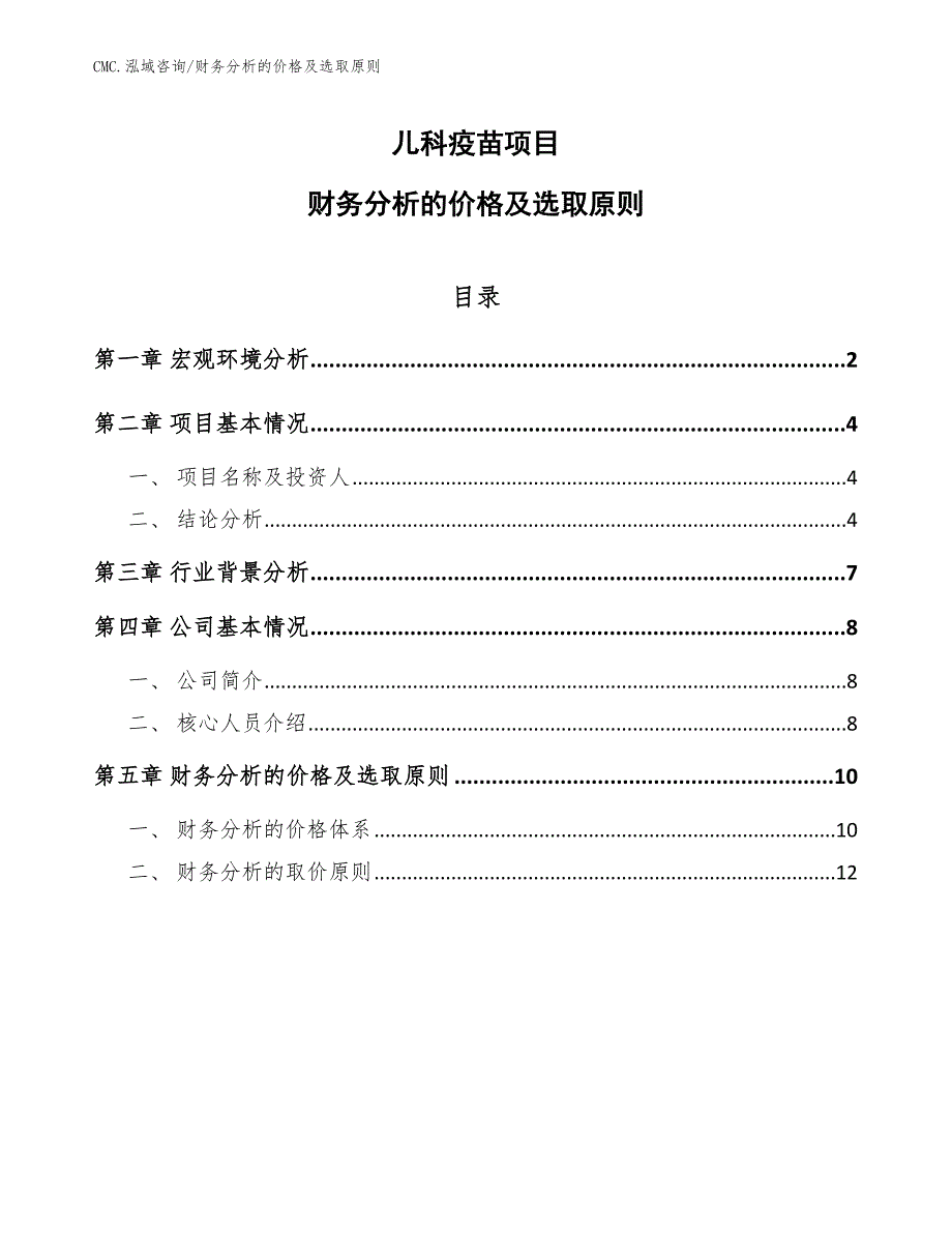 儿科疫苗项目财务分析的价格及选取原则（模板）_第1页