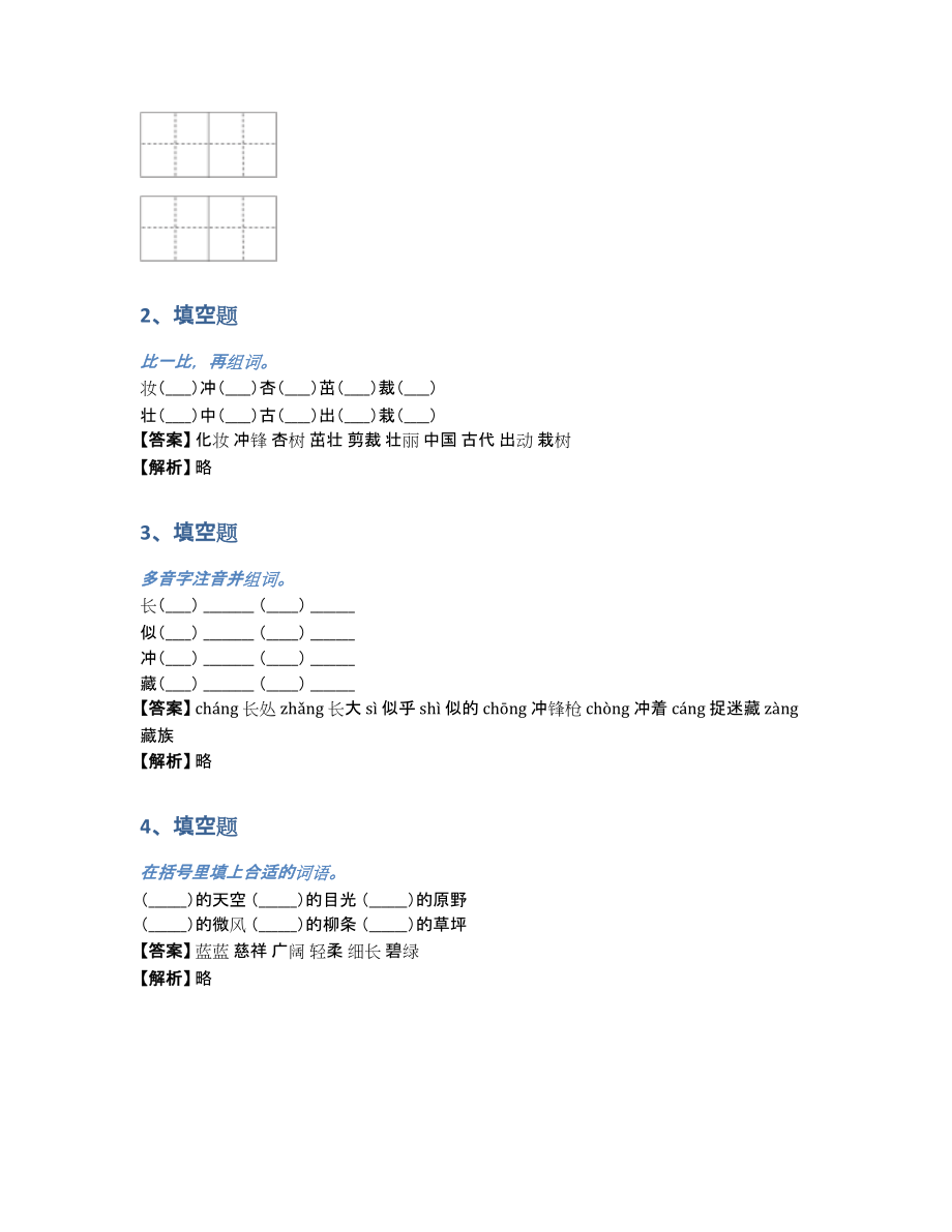 二年级语文2020年下半期单元测试同步练习（含答案和解析）_第2页