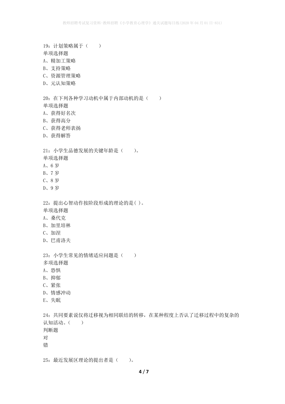 教师招聘考试复习资料-教师招聘《小学教育心理学》通关试题每日练(2020年04月01日-831)_第4页