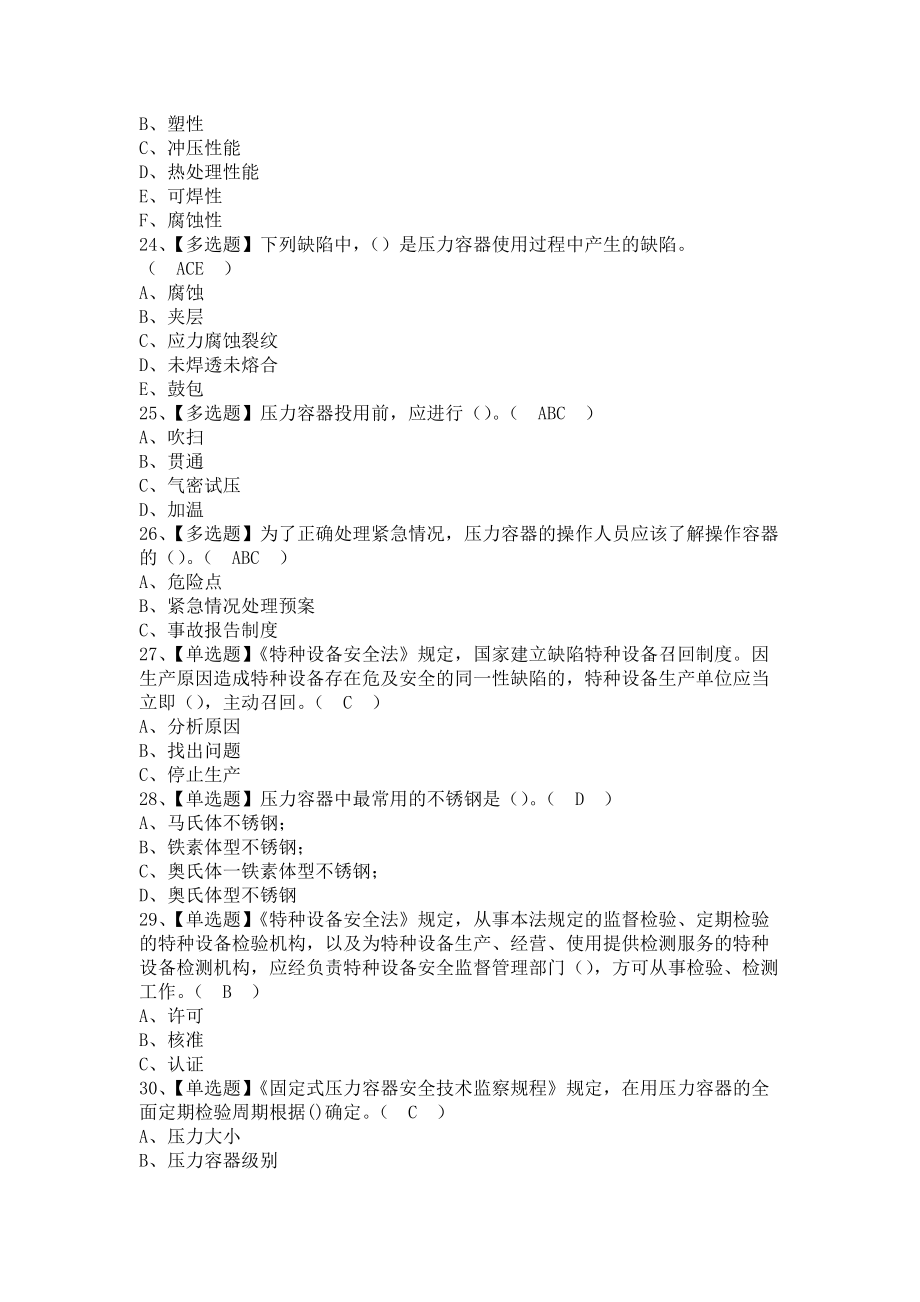 《2021年R1快开门式压力容器操作考试技巧及R1快开门式压力容器操作模拟考试题库（含答案）1》_第4页