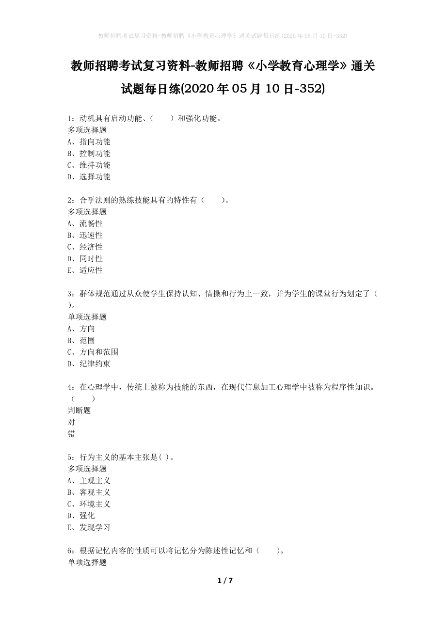 教师招聘考试复习资料-教师招聘《小学教育心理学》通关试题每日练(2020年05月10日-352)_第1页