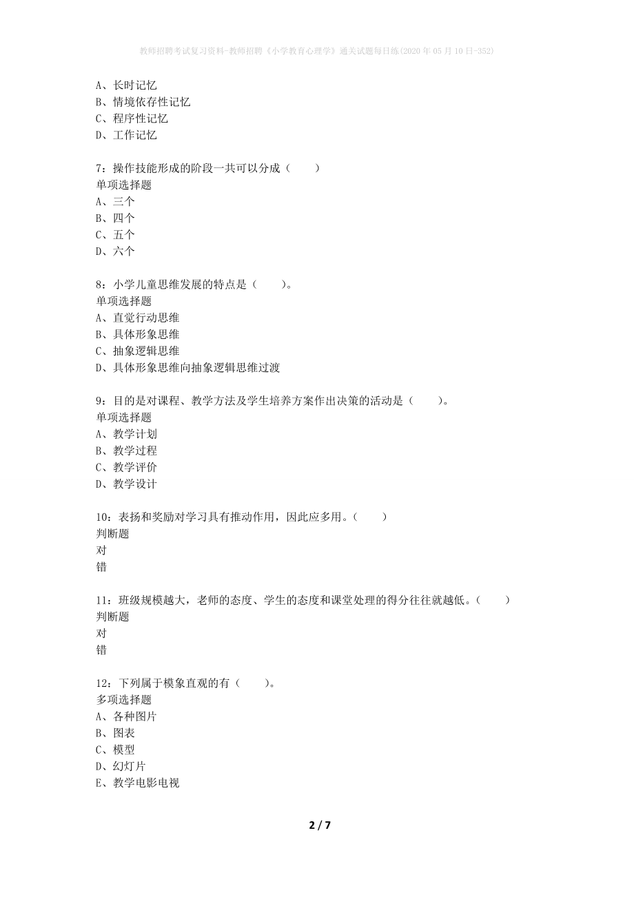 教师招聘考试复习资料-教师招聘《小学教育心理学》通关试题每日练(2020年05月10日-352)_第2页