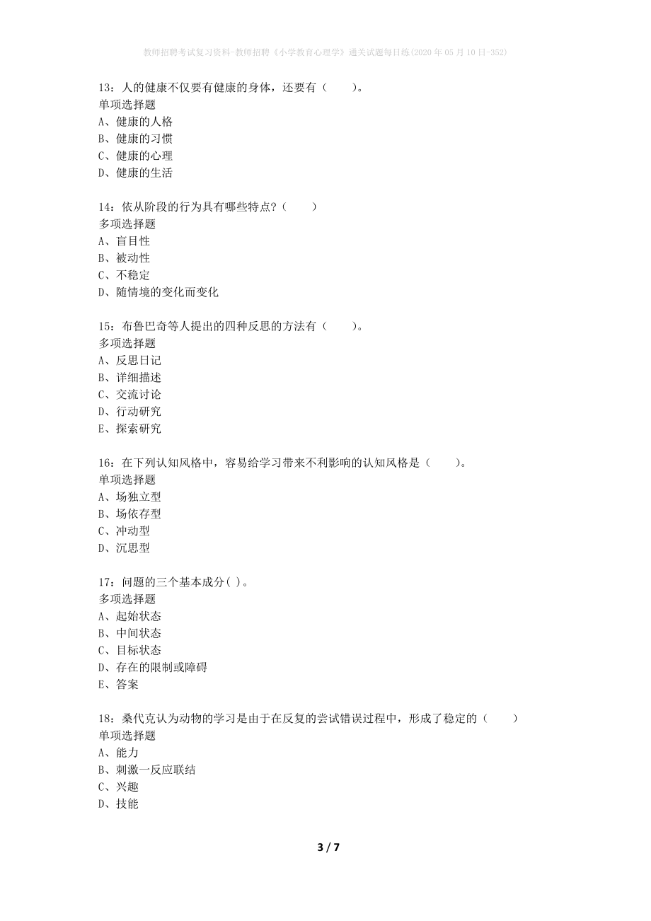 教师招聘考试复习资料-教师招聘《小学教育心理学》通关试题每日练(2020年05月10日-352)_第3页