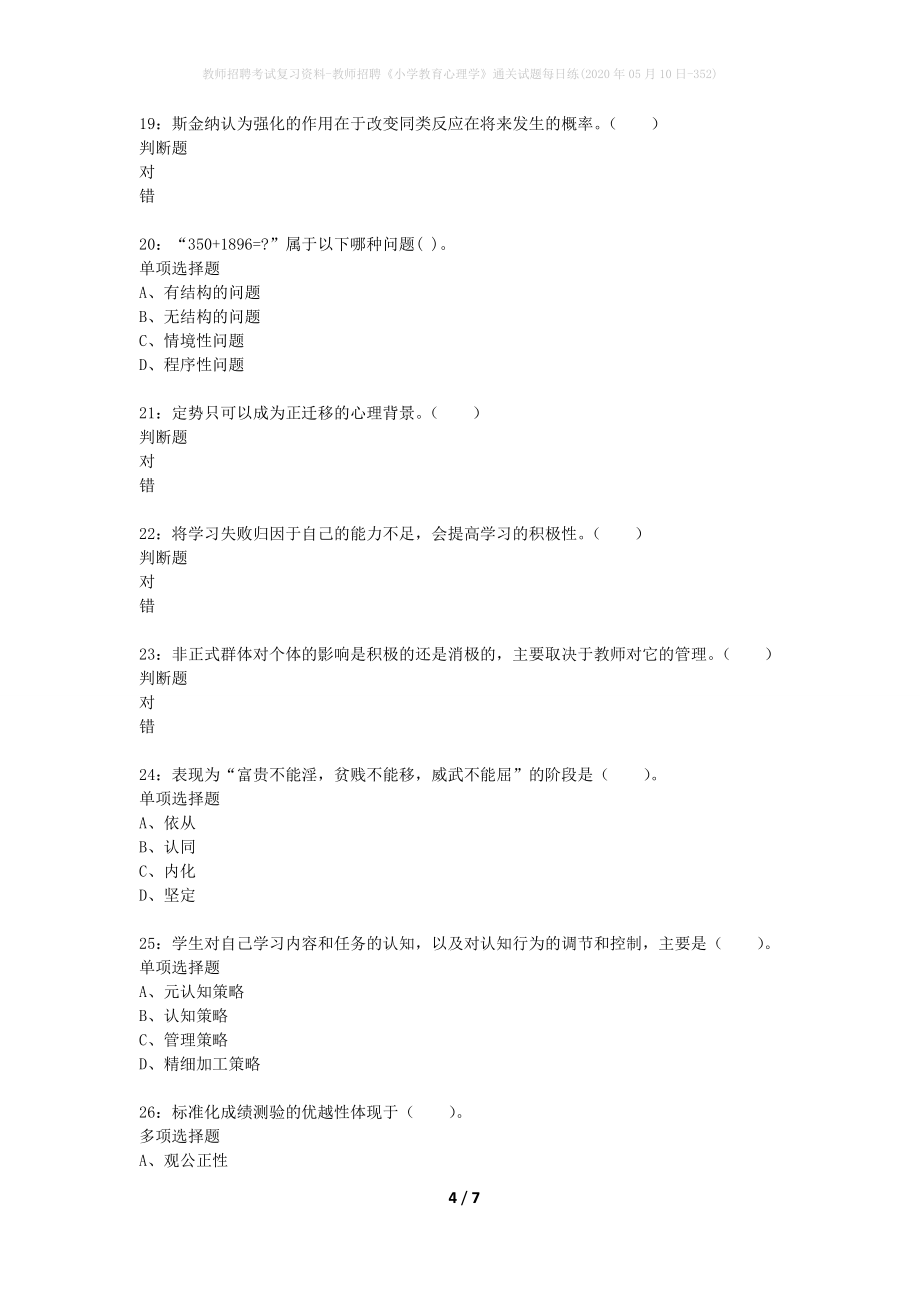 教师招聘考试复习资料-教师招聘《小学教育心理学》通关试题每日练(2020年05月10日-352)_第4页