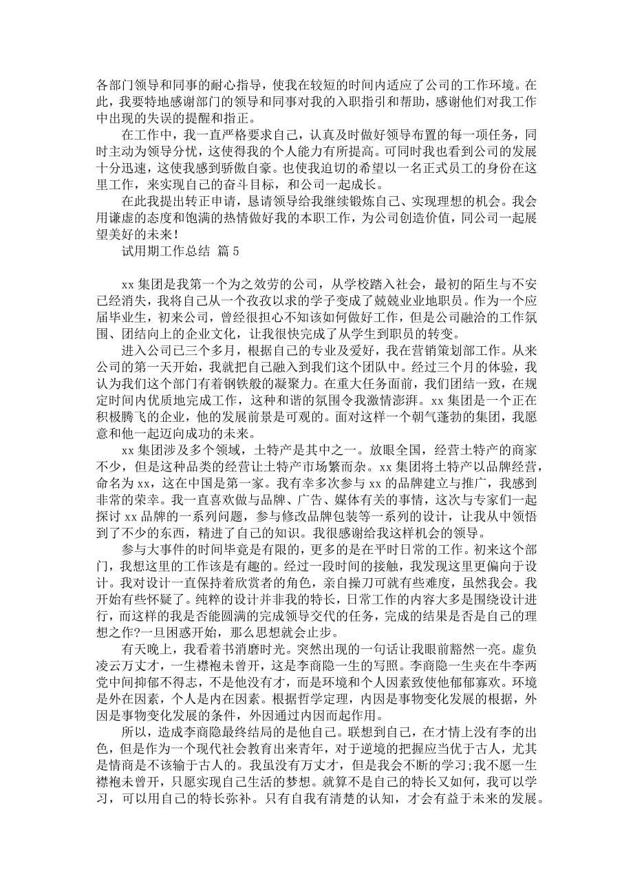 推荐试用期工作总结锦集五篇_第5页