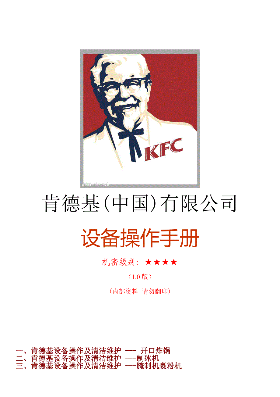 KFC肯德基---KFC肯德基设备操作手册_第1页