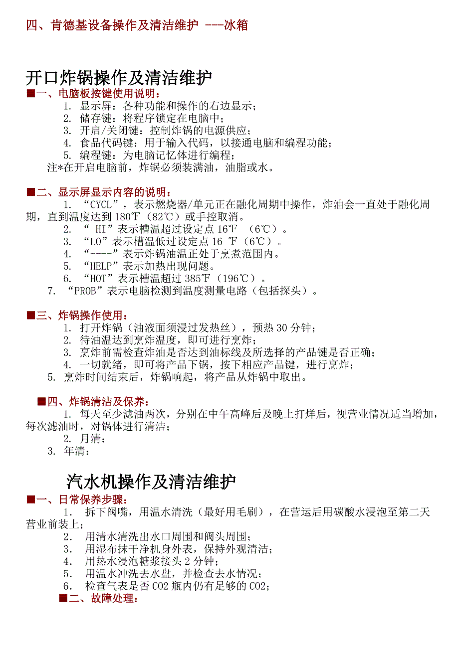 KFC肯德基---KFC肯德基设备操作手册_第2页