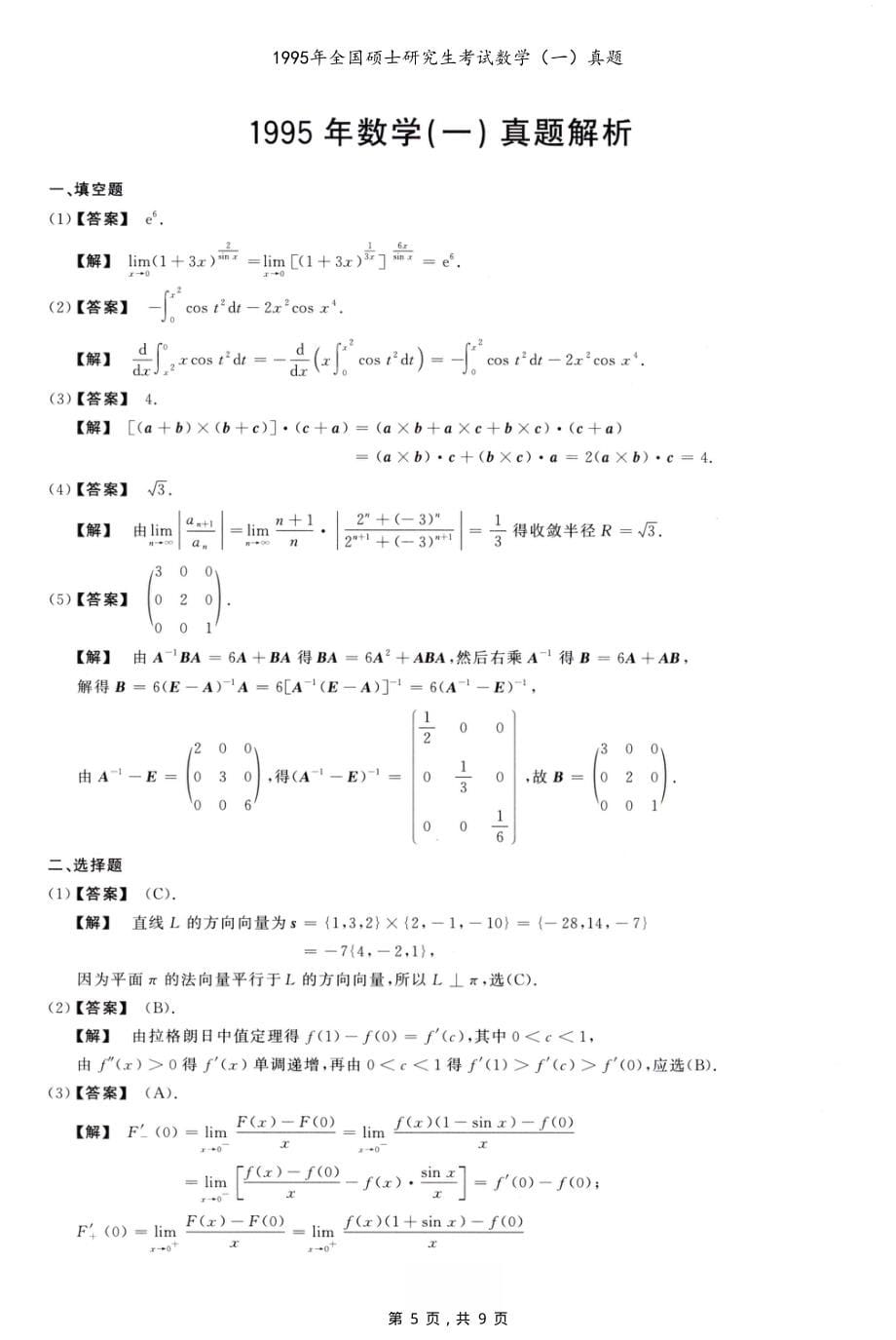 1995年全国硕士研究生考试数学（一）真题（含解析）_第5页