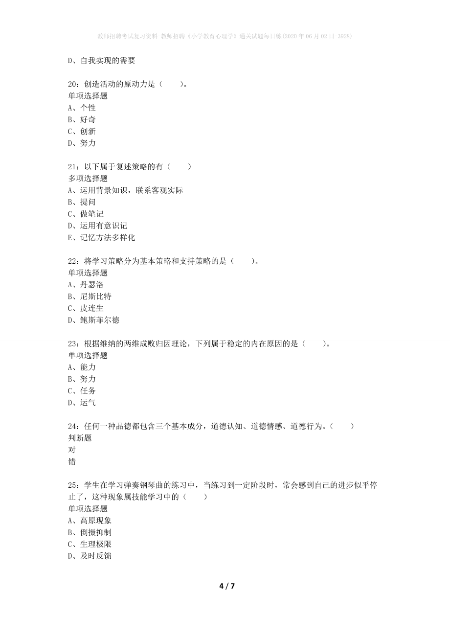 教师招聘考试复习资料-教师招聘《小学教育心理学》通关试题每日练(2020年06月02日-3928)_第4页