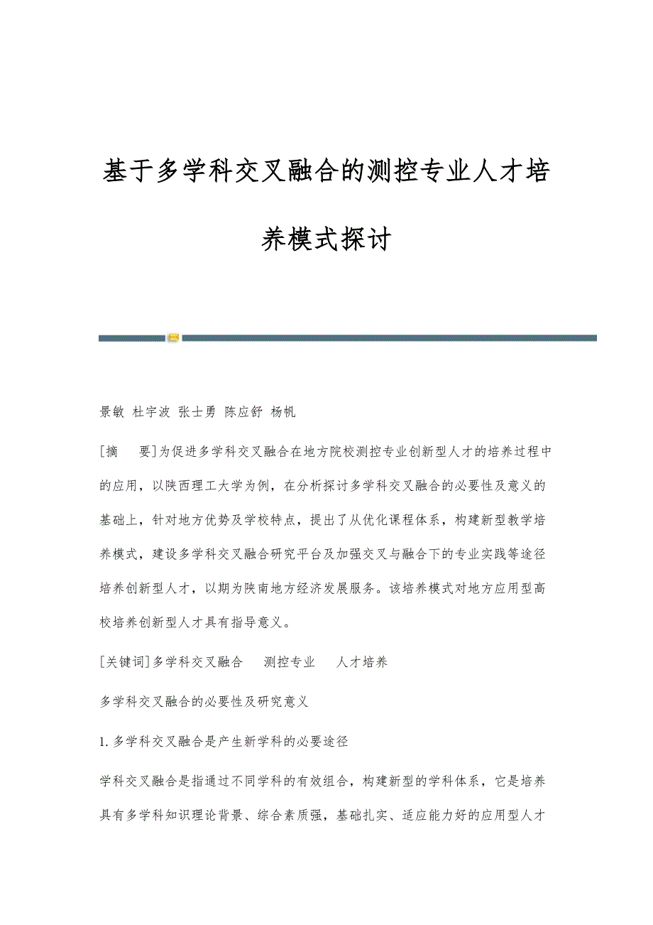 基于多学科交叉融合的测控专业人才培养模式探讨_第1页