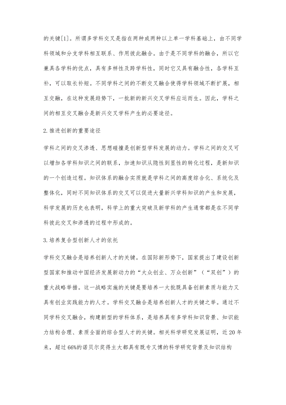 基于多学科交叉融合的测控专业人才培养模式探讨_第2页