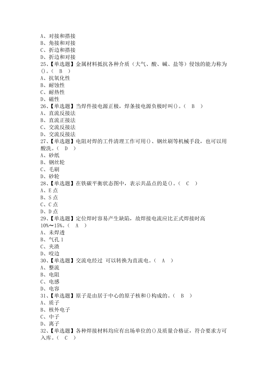 《2021年焊工（初级）考试资料及焊工（初级）新版试题（含答案）1》_第4页