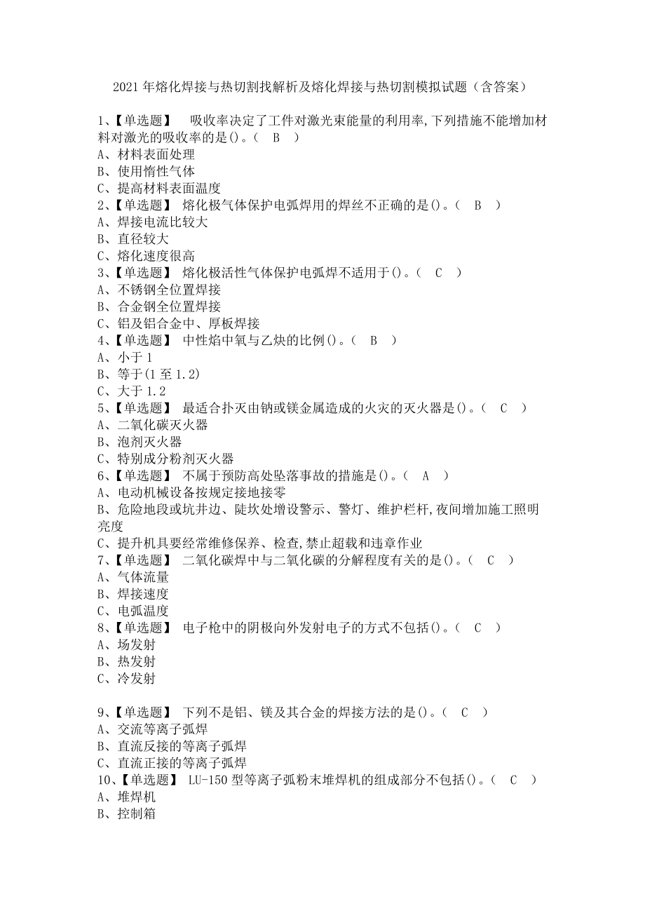 《2021年熔化焊接与热切割找解析及熔化焊接与热切割模拟试题（含答案）》_第1页