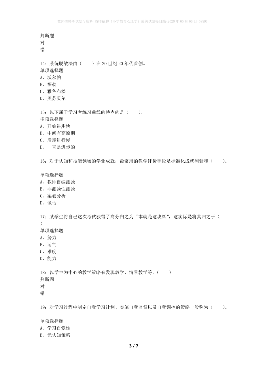 教师招聘考试复习资料-教师招聘《小学教育心理学》通关试题每日练(2020年05月06日-5999)_第3页