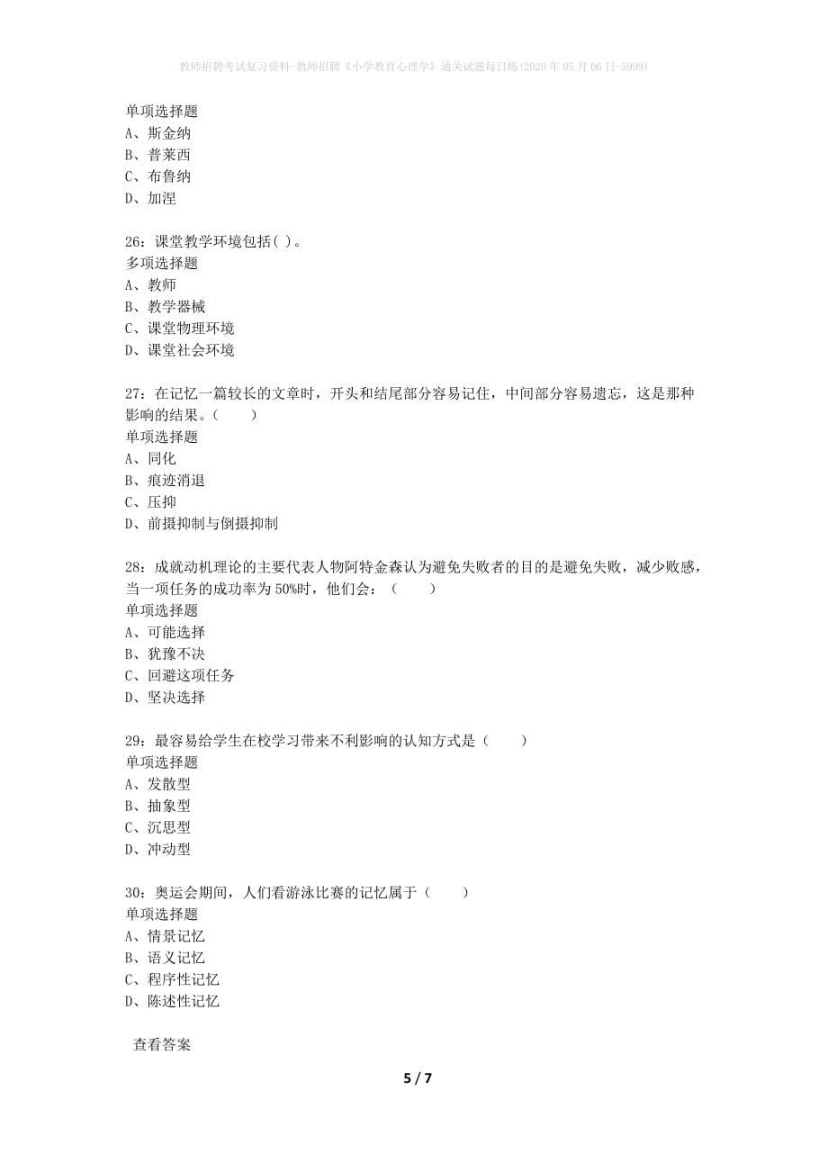 教师招聘考试复习资料-教师招聘《小学教育心理学》通关试题每日练(2020年05月06日-5999)_第5页