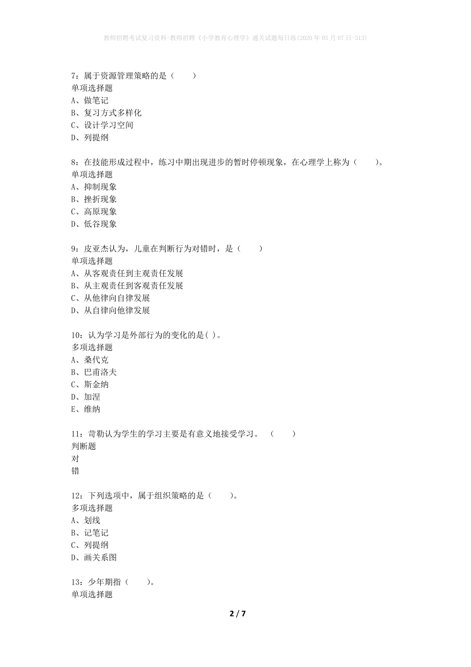 教师招聘考试复习资料-教师招聘《小学教育心理学》通关试题每日练(2020年05月07日-313)_第2页