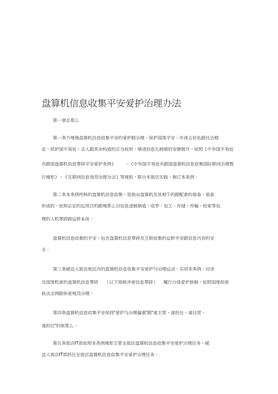 立达人酒店计算机信息网络安全保护管理办法_第1页