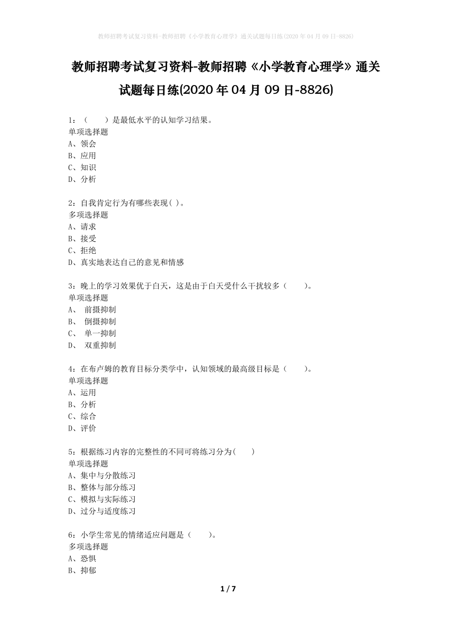 教师招聘考试复习资料-教师招聘《小学教育心理学》通关试题每日练(2020年04月09日-8826)_第1页