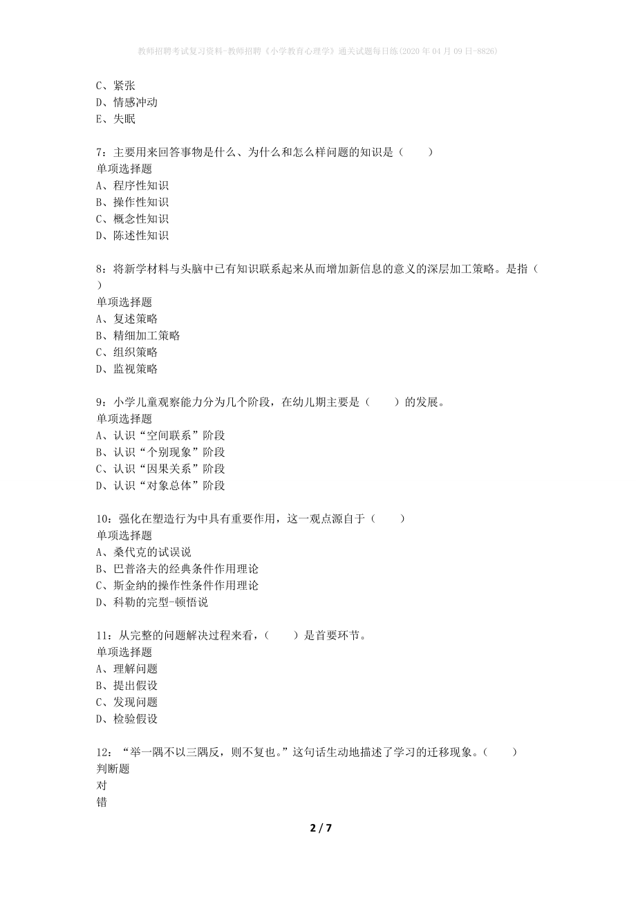 教师招聘考试复习资料-教师招聘《小学教育心理学》通关试题每日练(2020年04月09日-8826)_第2页