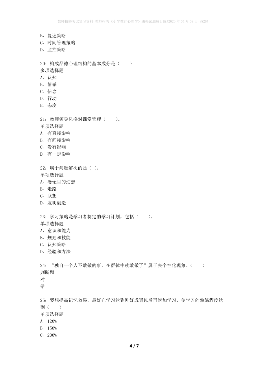 教师招聘考试复习资料-教师招聘《小学教育心理学》通关试题每日练(2020年04月09日-8826)_第4页