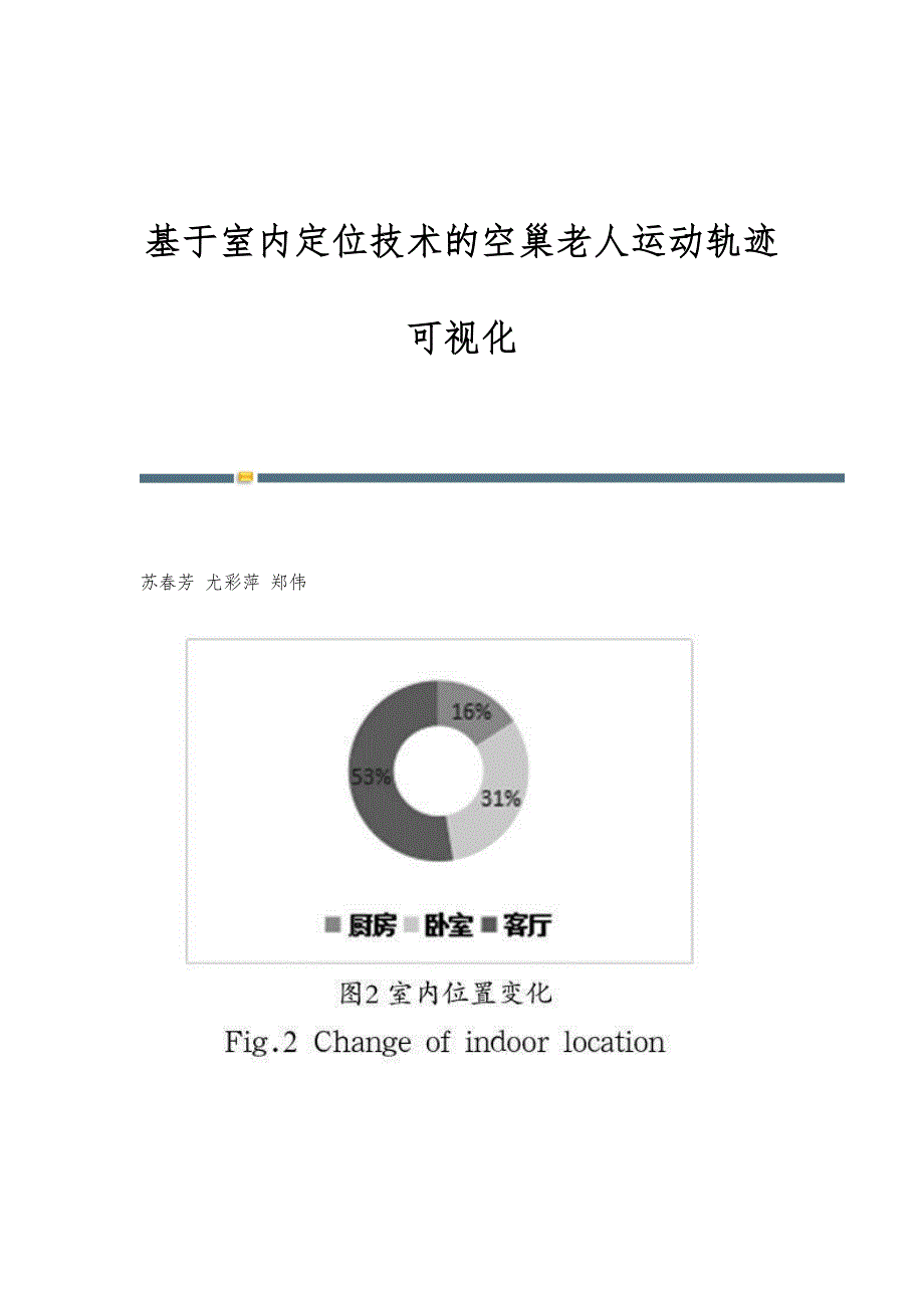 基于室内定位技术的空巢老人运动轨迹可视化_第1页