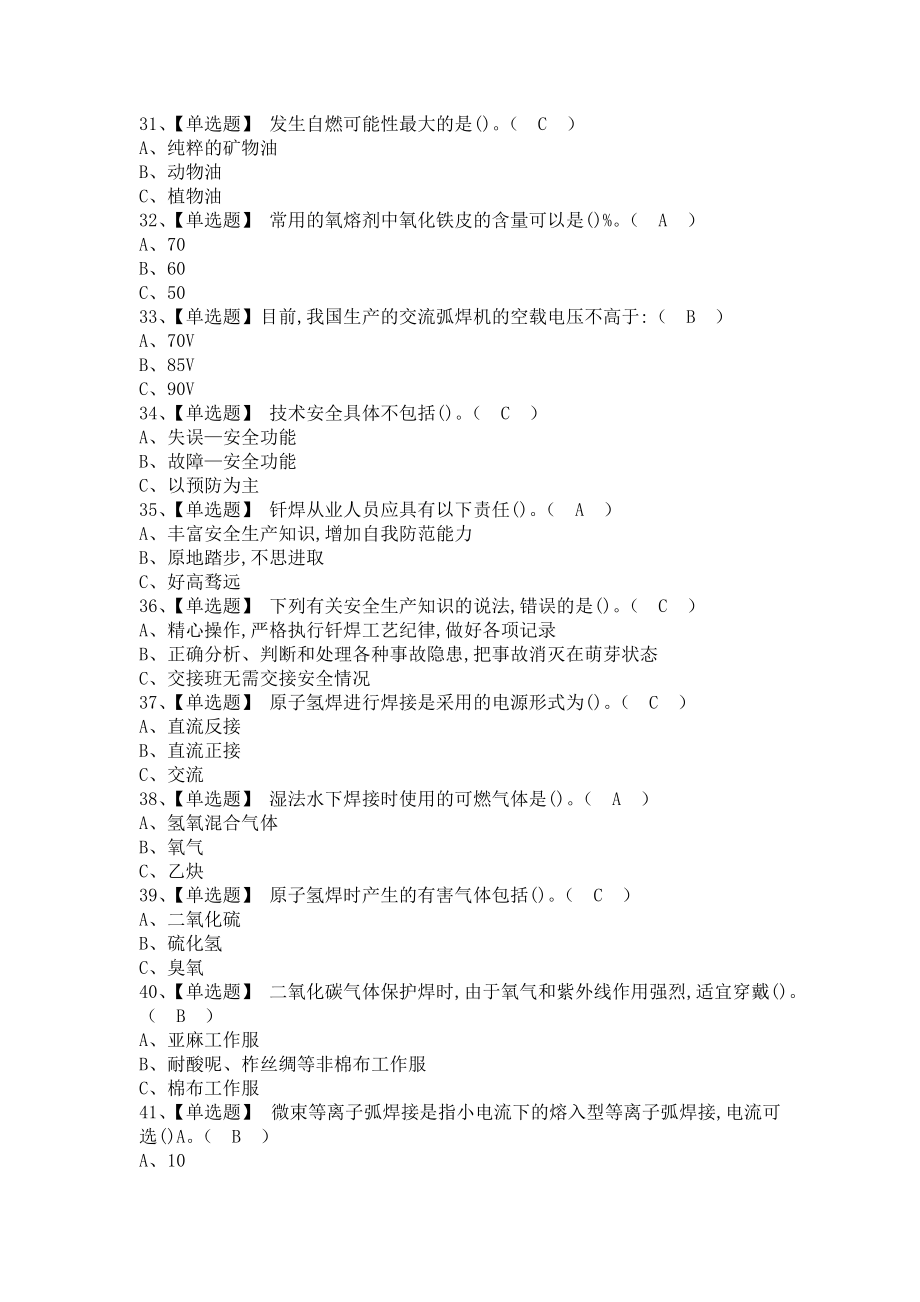 《2021年熔化焊接与热切割考试内容及熔化焊接与热切割解析（含答案）1》_第4页