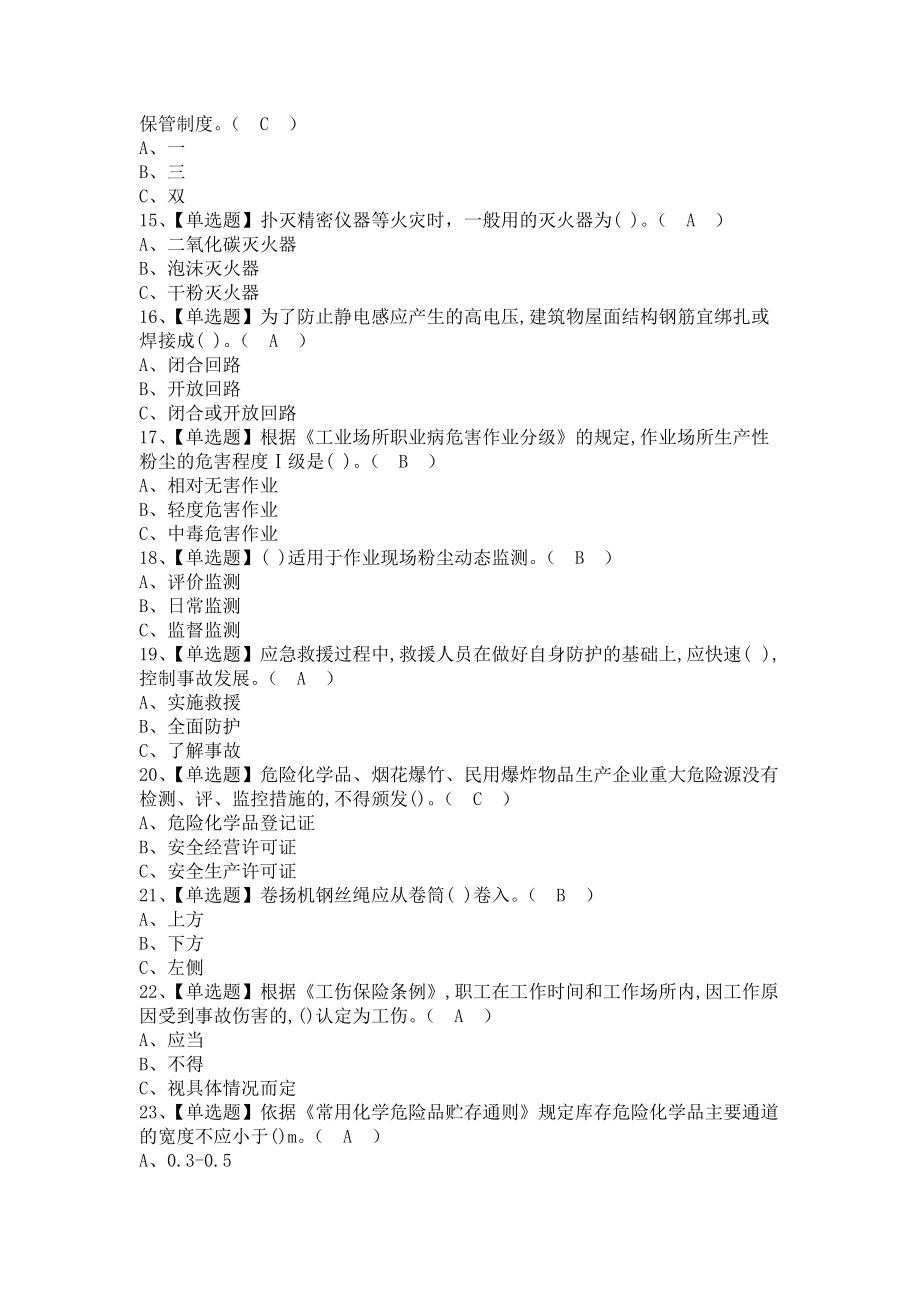 《2021年危险化学品生产单位安全生产管理人员考试题及危险化学品生产单位安全生产管理人员新版试题（含答案）1》_第3页