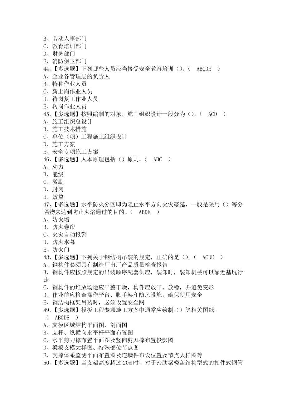 《2021年安全员-B证（山东省-2021版）考试试卷及安全员-B证（山东省-2021版）作业模拟考试（含答案）》_第4页