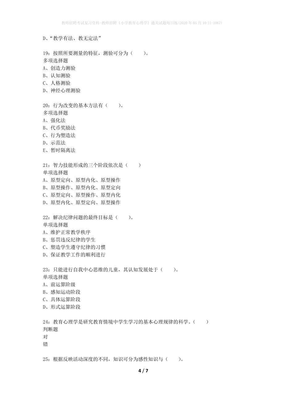 教师招聘考试复习资料-教师招聘《小学教育心理学》通关试题每日练(2020年05月10日-1067)_第4页