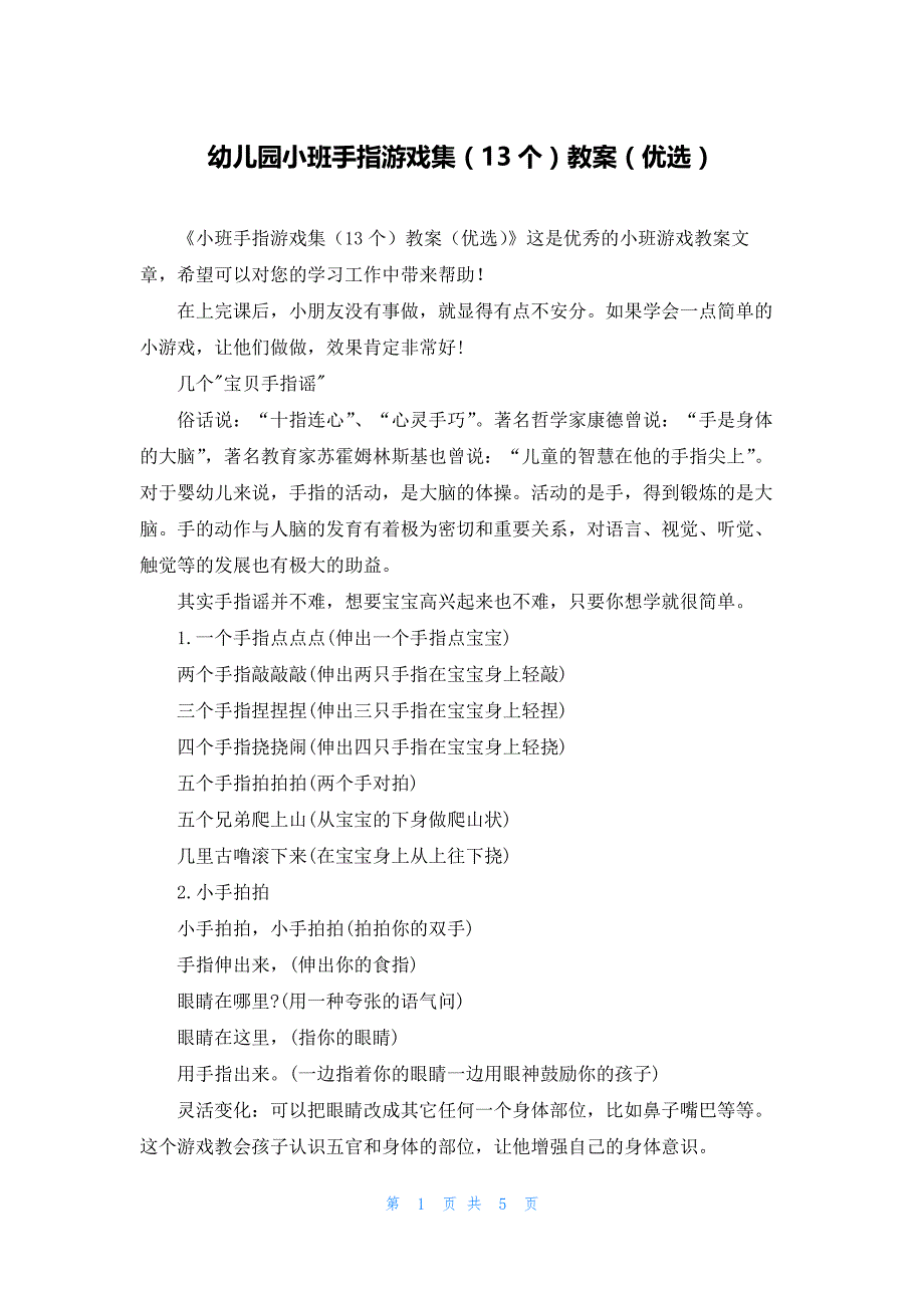 幼儿园小班手指游戏集(13个)教案(优选)_第1页