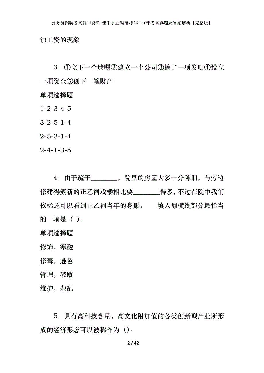 公务员招聘考试复习资料-桂平事业编招聘2016年考试真题及答案解析【完整版】_第2页