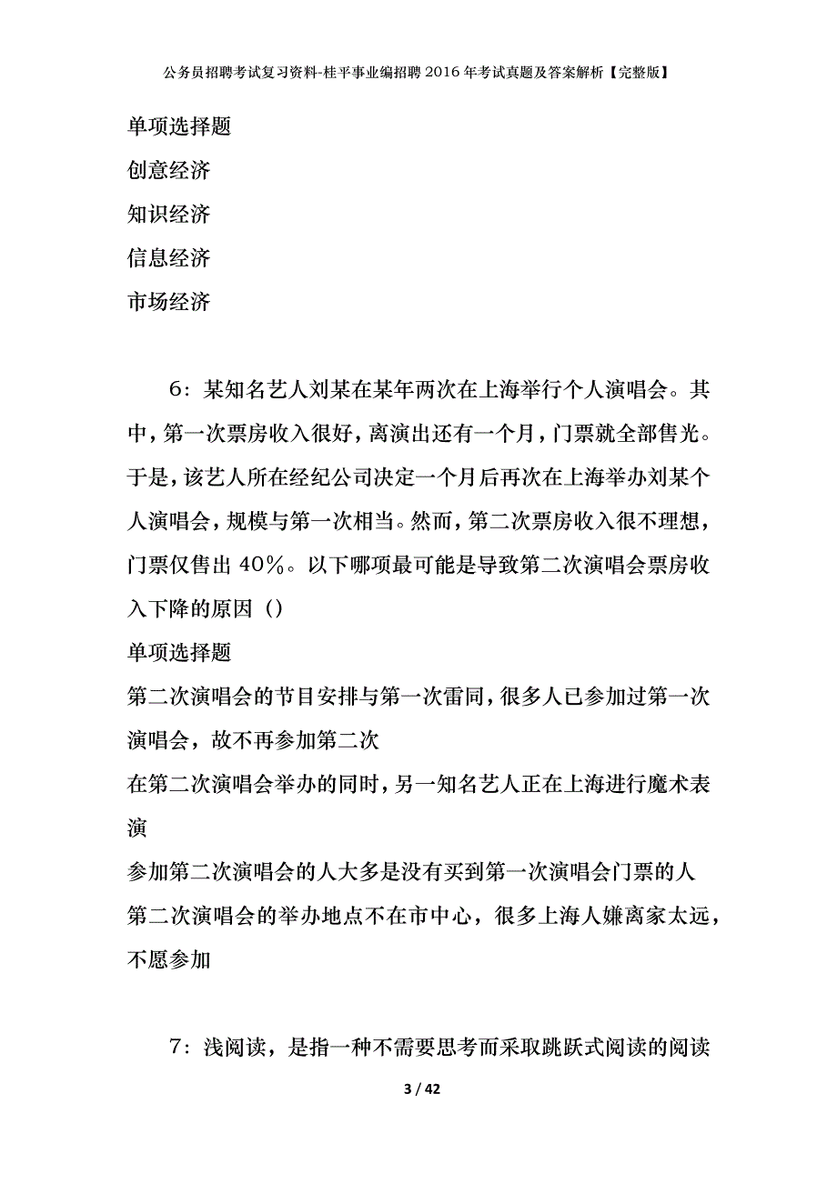 公务员招聘考试复习资料-桂平事业编招聘2016年考试真题及答案解析【完整版】_第3页