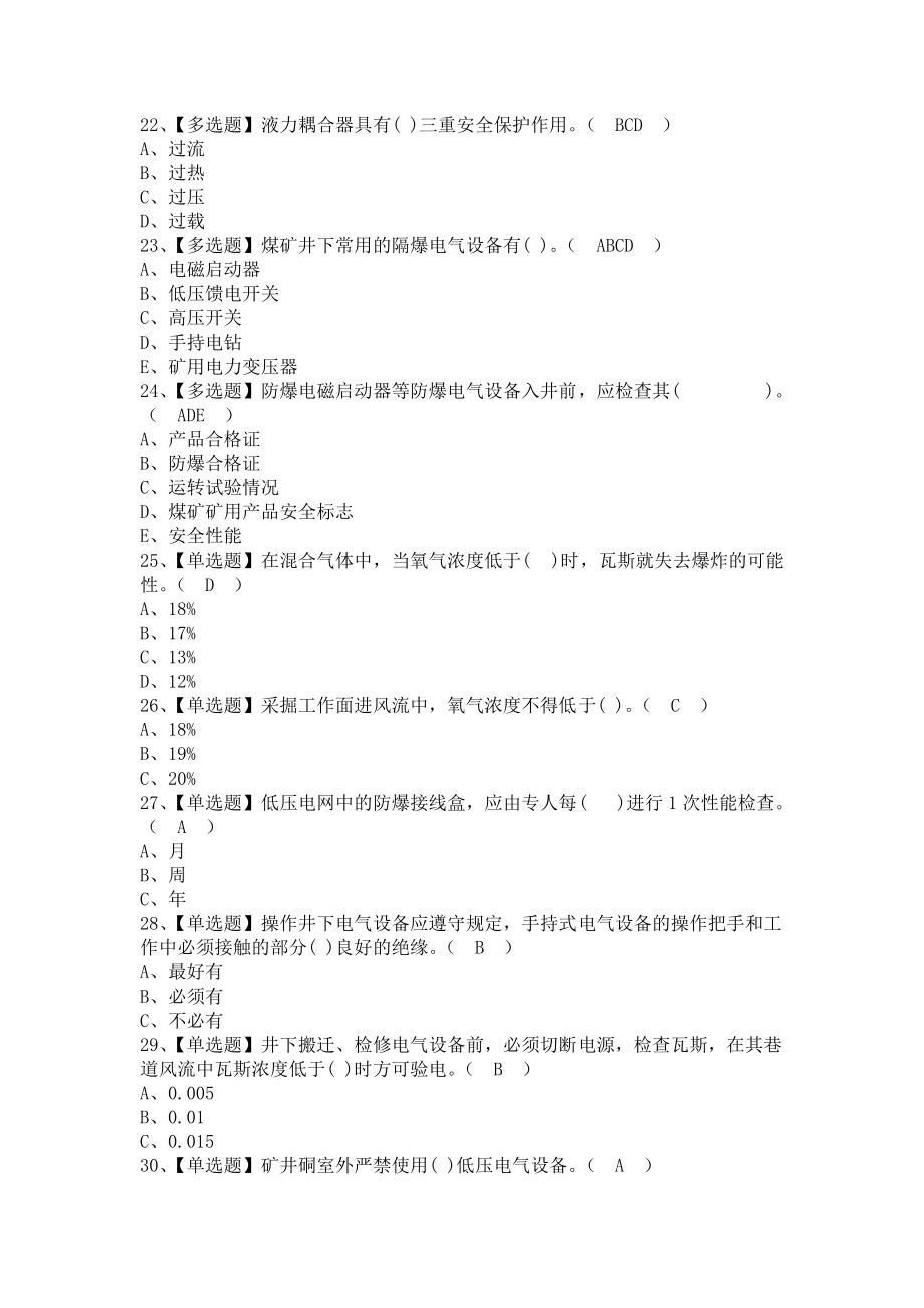 《2021年煤矿井下电气考试题库及煤矿井下电气考试资料（含答案）》_第4页