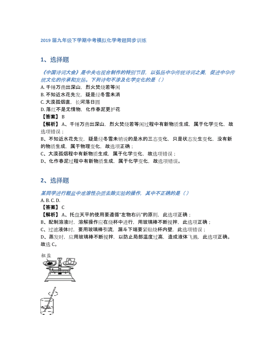 2019届九年级下学期中考模拟化学考题同步训练（含答案和解析）_第1页