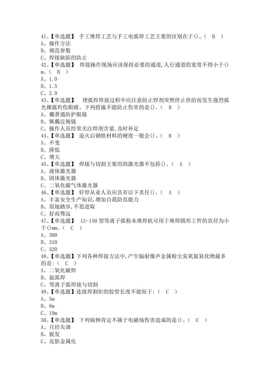 《2021年熔化焊接与热切割考试内容及熔化焊接与热切割证考试（含答案）》_第5页