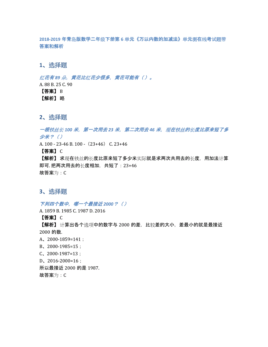 2018-2019年青岛版数学二年级下册第6单元《万以内数的加减法》单元测在线考试题带答案和解析（含答案和解析）_第1页