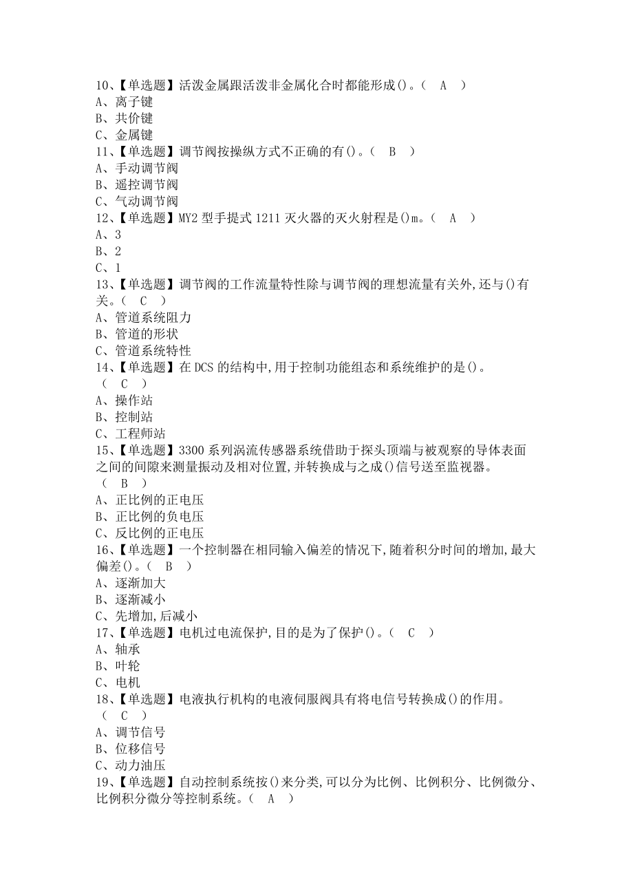 《2021年化工自动化控制仪表考试总结及化工自动化控制仪表操作证考试（含答案）》_第2页