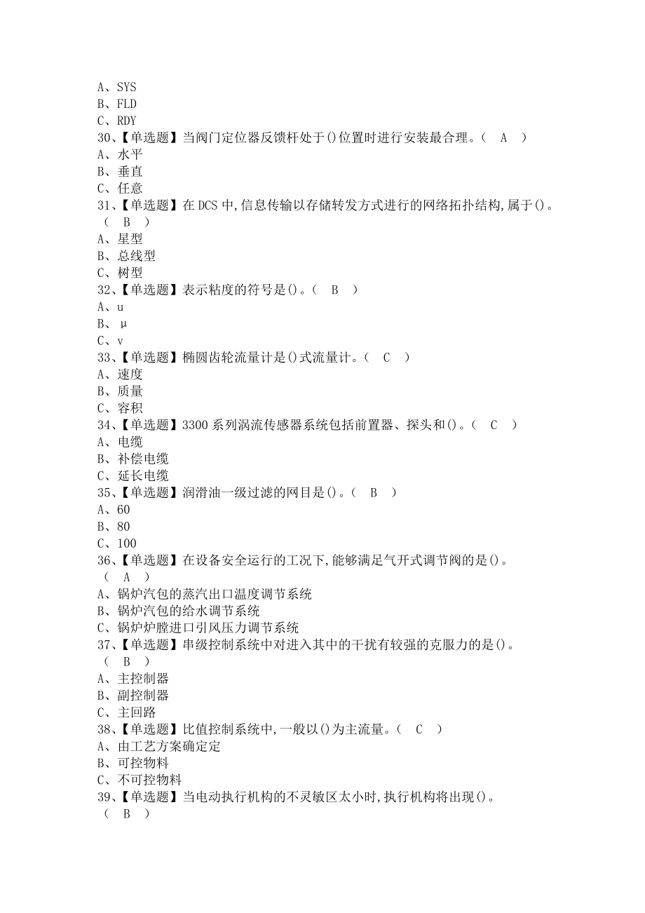 《2021年化工自动化控制仪表考试总结及化工自动化控制仪表操作证考试（含答案）》_第4页