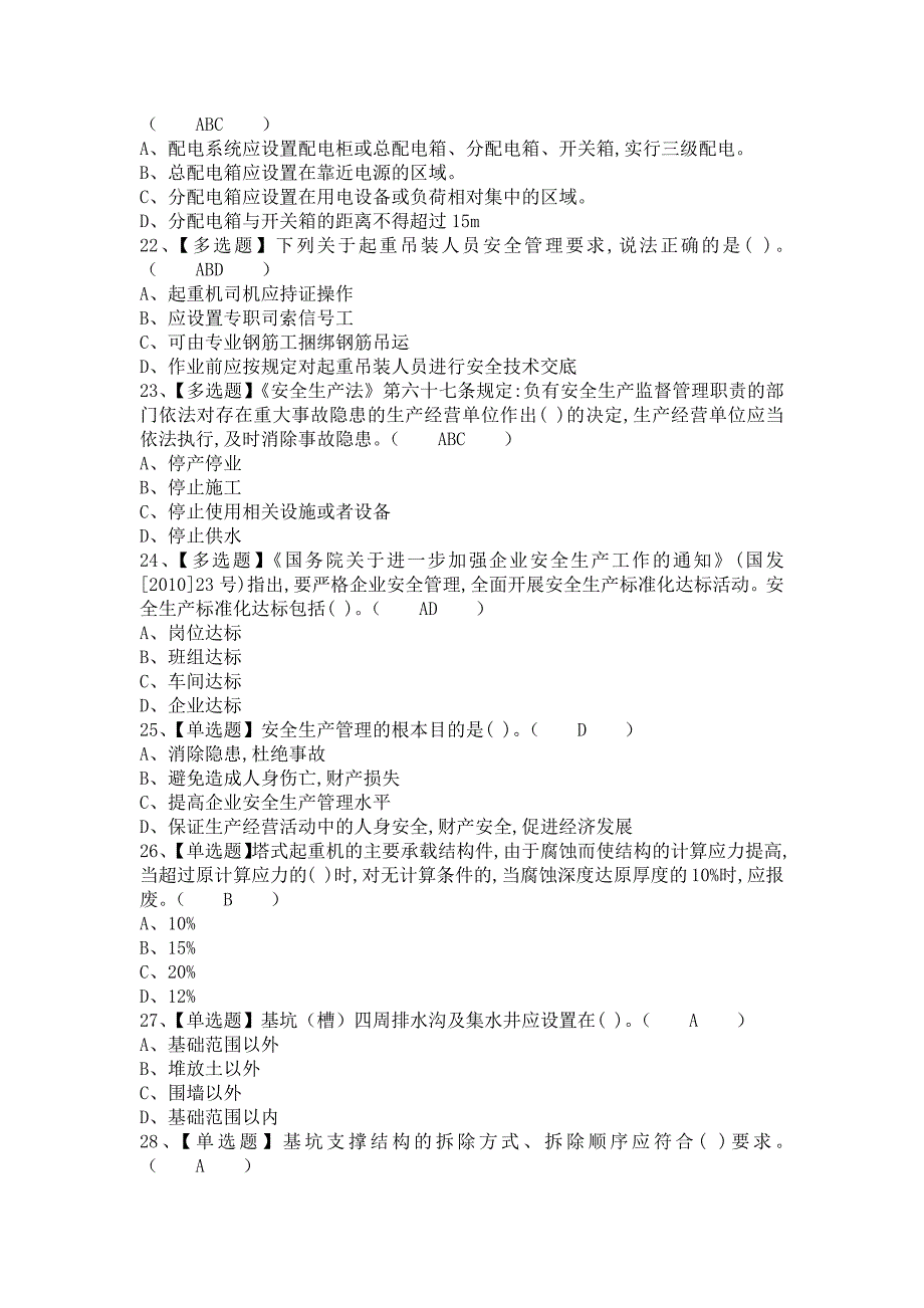 《2021年安全员-B证试题及解析及安全员-B证模拟试题（含答案）》_第4页