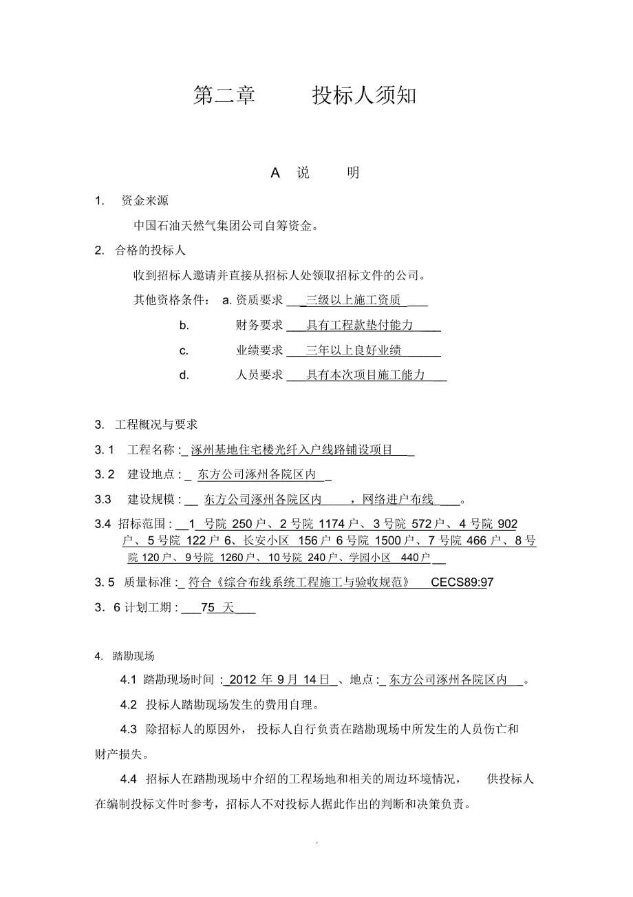 住宅楼光纤入户线路铺设施工招标文件_第5页