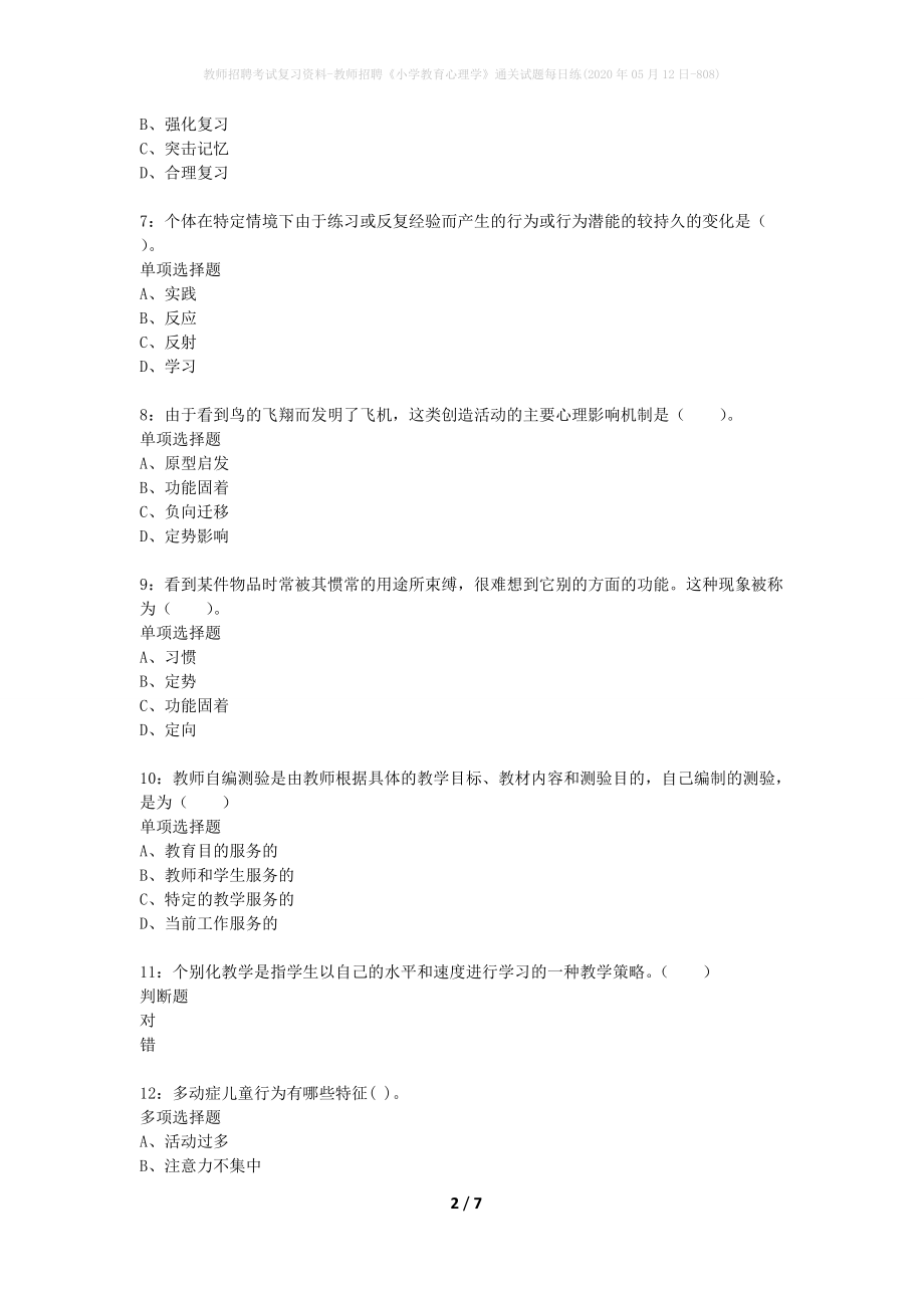 教师招聘考试复习资料-教师招聘《小学教育心理学》通关试题每日练(2020年05月12日-808)_第2页