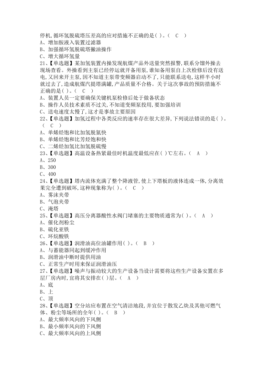 《2021年加氢工艺考试及加氢工艺考试报名（含答案）》_第3页