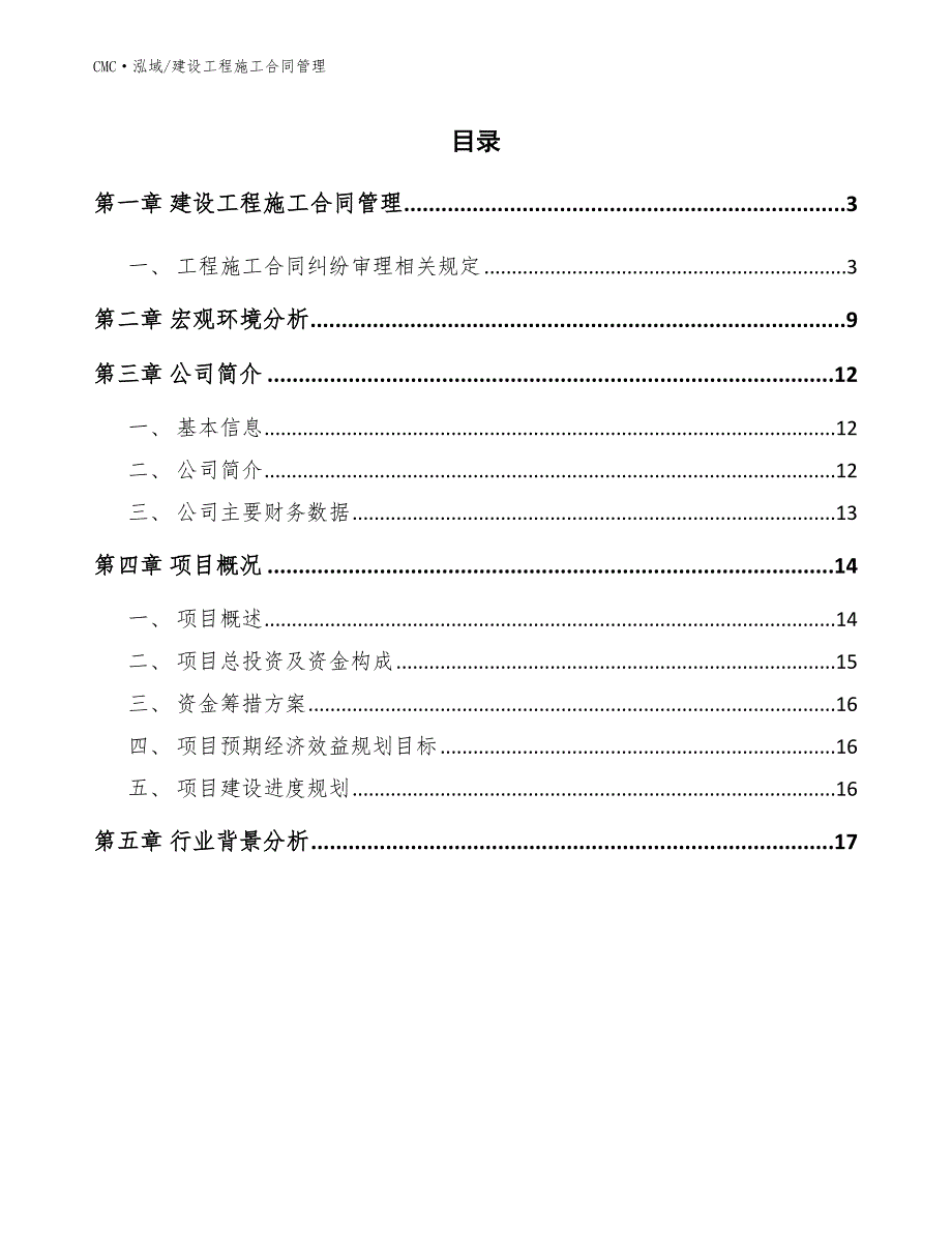 煤矸石项目建设工程施工合同管理（参考）_第2页