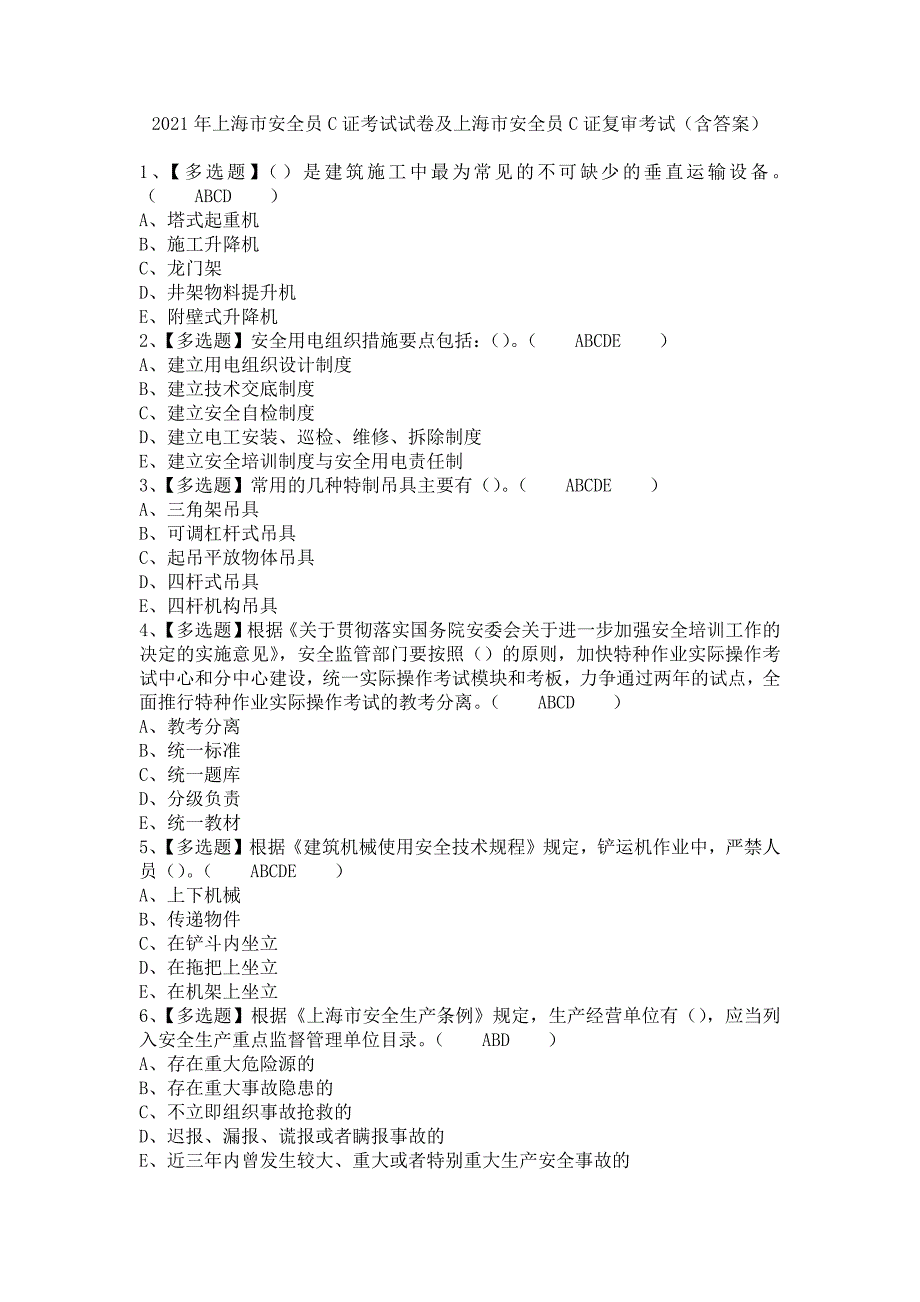 《2021年上海市安全员C证考试试卷及上海市安全员C证复审考试（含答案）》_第1页