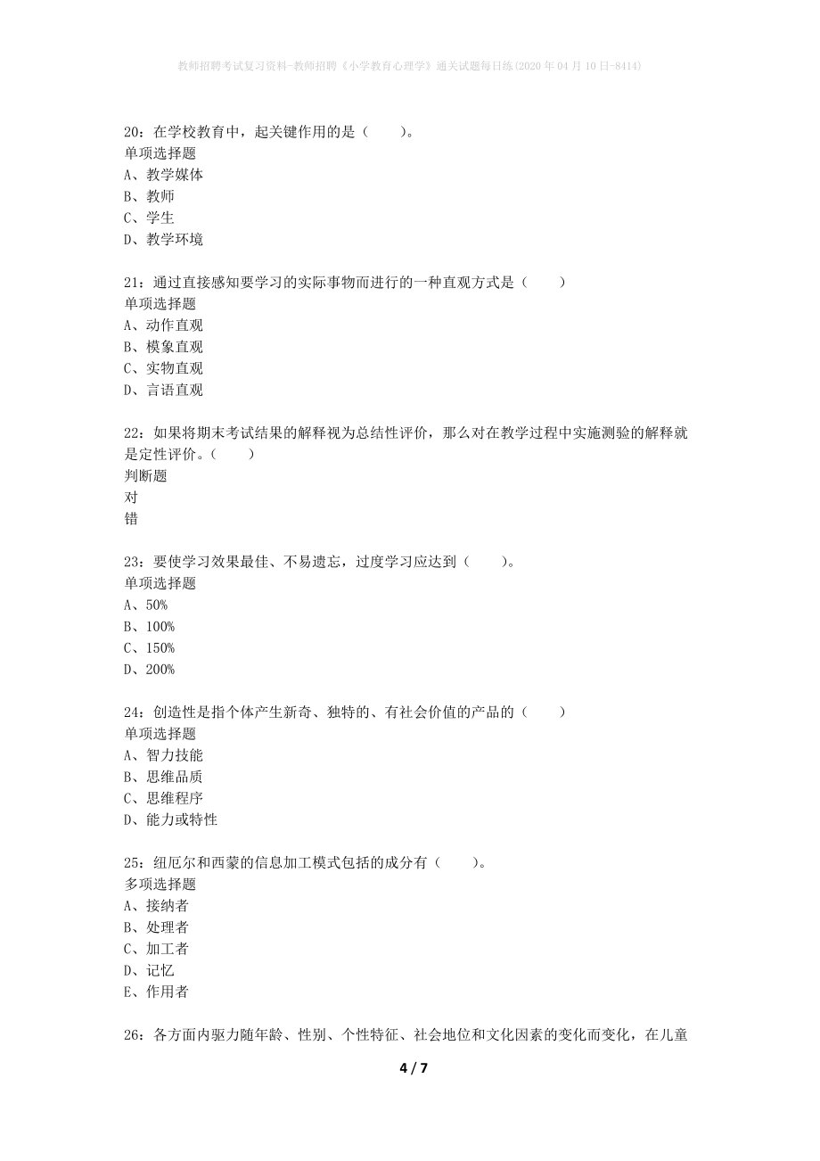 教师招聘考试复习资料-教师招聘《小学教育心理学》通关试题每日练(2020年04月10日-8414)_第4页