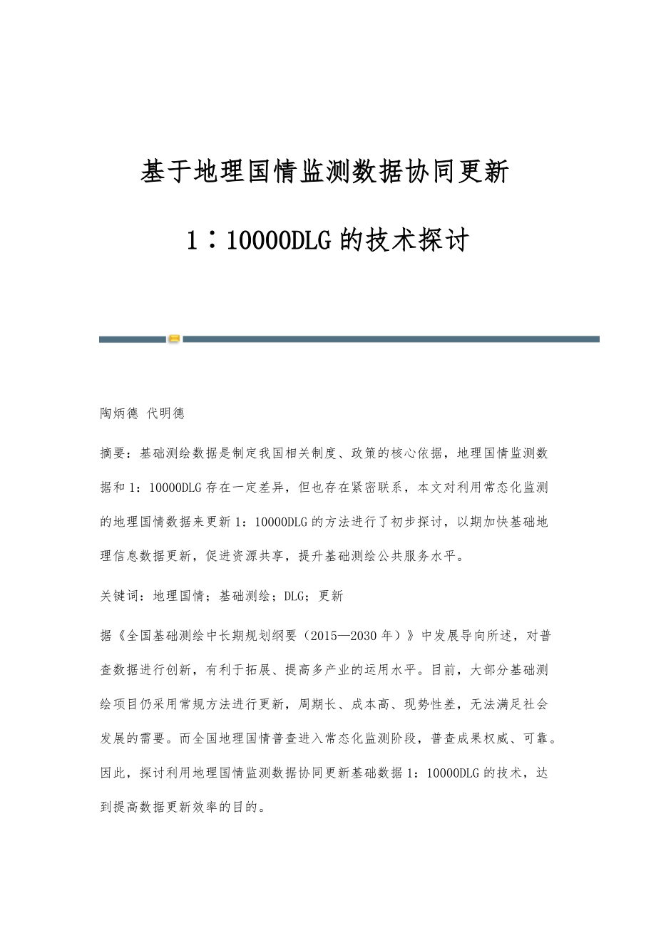 基于地理国情监测数据协同更新1∶10000DLG的技术探讨_第1页